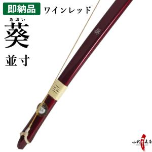 【代金引換で送料無料！】葵 並寸 即納品(在庫品) 弓道 弓 山武弓具店 A-208-nami