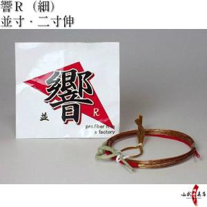 響 Ｒ 細 1本入 弓道 弓具 弦 弓道用品 C-011 【ネコポス対象】
