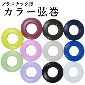 弦巻 プラスチック製 弓道 弓具 弓道用品 C-053【ネコポス対象】｜sambu