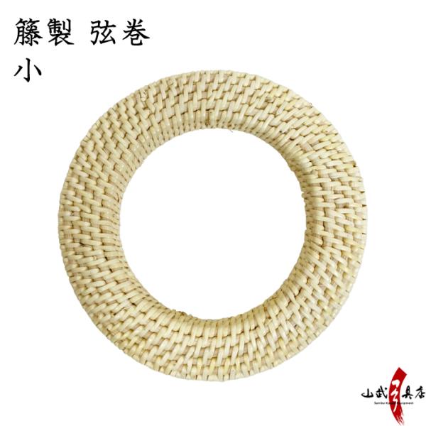 籐製弦巻 小 弓道 弓具 弓道用品 C-055【ネコポス対象】