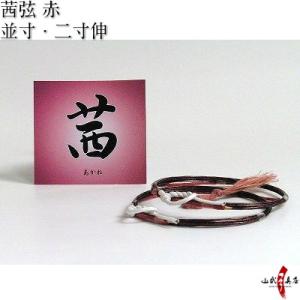 茜弦 赤 2本入り 並寸 二寸伸 弓道 弓具 弦 弓道用品 C-066 【ネコポス対象】