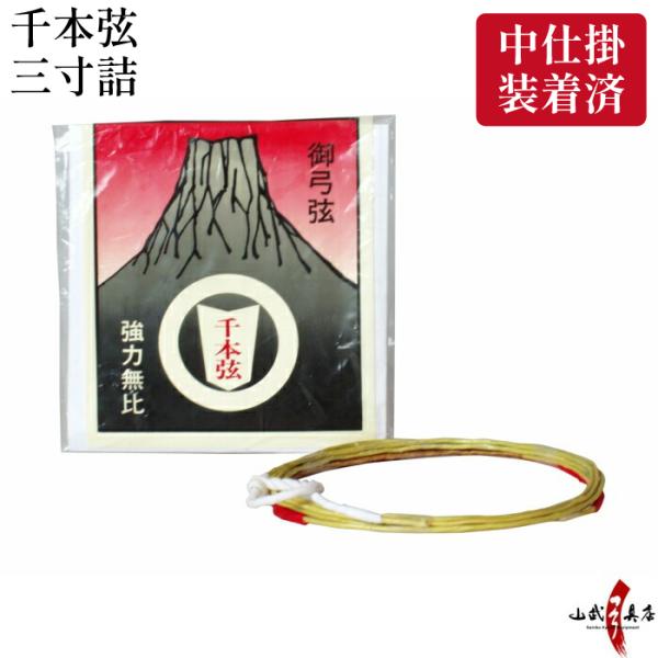 【中仕掛装着済】千本弦 弓道 弦 三寸詰 1本入り 弓具 弓道用品 つる 合成繊維 合成弦 初心者 ...
