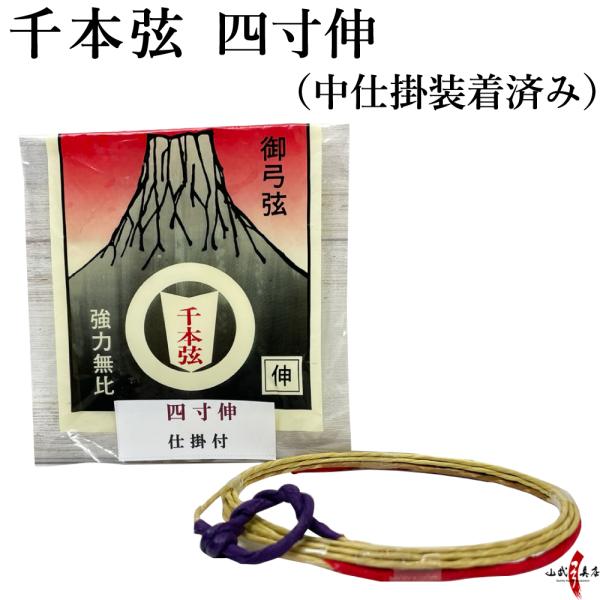 千本弦 中仕掛装着済 1本入り 四寸伸 弓道 弓具 弦 弓道用品 C-031 ※在庫限り【ネコポス対...