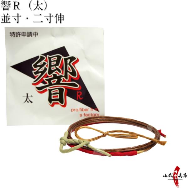 響 Ｒ 太 1本入 並寸 二寸伸 弓道 弓具 弦 弓道用品 C-110 【ネコポス対象】