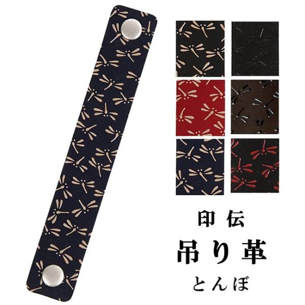 印伝 ホック式吊り革 とんぼ柄 印傳屋 吊革 吊り皮 弓道 弓具 吊革 吊り皮 弓道用品 C-137...