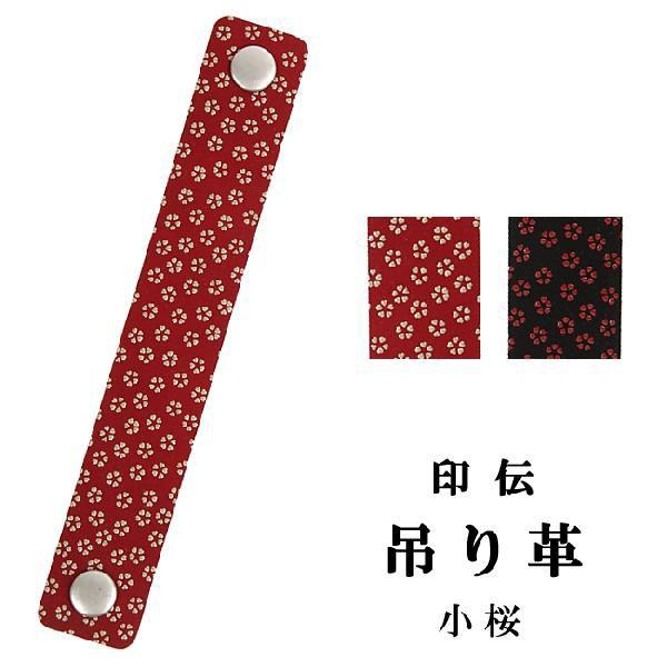 印伝 ホック式吊り革 小桜柄 印傳屋 吊革 吊り皮 弓道 弓具 吊革 吊り皮 弓道用品 C-138 ...