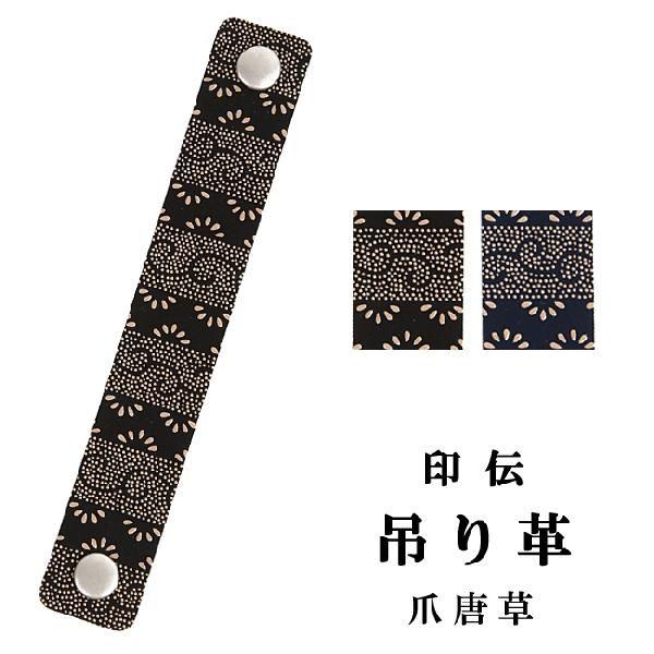 印伝 ホック式吊り革 爪唐草柄 印傳屋 吊革 吊り皮 弓道 弓具 吊革 吊り皮 弓道用品 C-139...