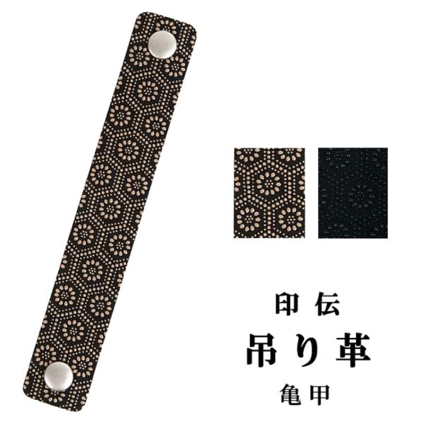 印伝 ホック式吊り革 亀甲柄 印傳屋 吊革 吊り皮 弓道 弓具 吊革 吊り皮 弓道用品 C-140 ...