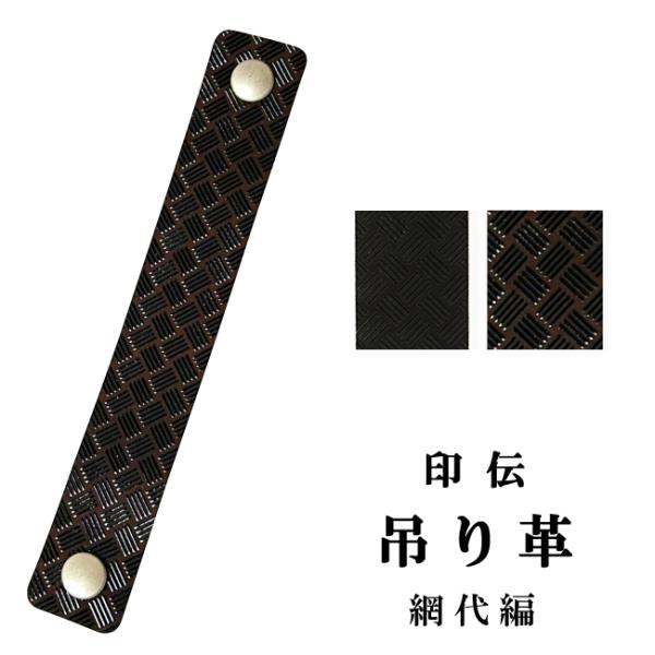 印伝 ホック式吊り革 網代編柄 印傳屋 吊革 吊り皮 弓道 弓具 吊革 吊り皮 弓道用品 C-141...