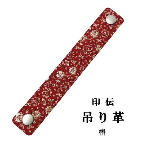 印伝 ホック式吊り革 椿柄 印傳屋 吊革 吊り皮 弓道 弓具 吊革 吊り皮 弓道用品 C-146 【...
