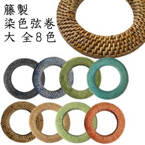 染色 籐製弦巻 大サイズ 全8色 弓道 弓具 弓道用品 C-177