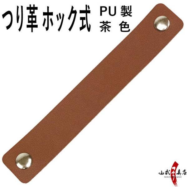 吊り革 PUレザー つり革 ホック式 茶色 PU製 下げ革 弦巻用 シンプル おしゃれ 弓道 弓具 ...