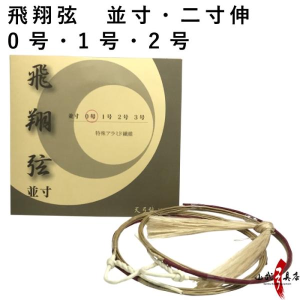 飛翔弦 並寸・二寸伸 0号・1号・2号 2本入り 弓道 弓具 弦 弓道用品 C-183 【ネコポス対...