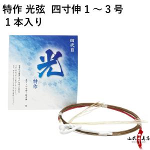 特作 光弦 1本入り 四寸伸 弓道 弓具 弦 弓道用品 C-189【ネコポス対象】