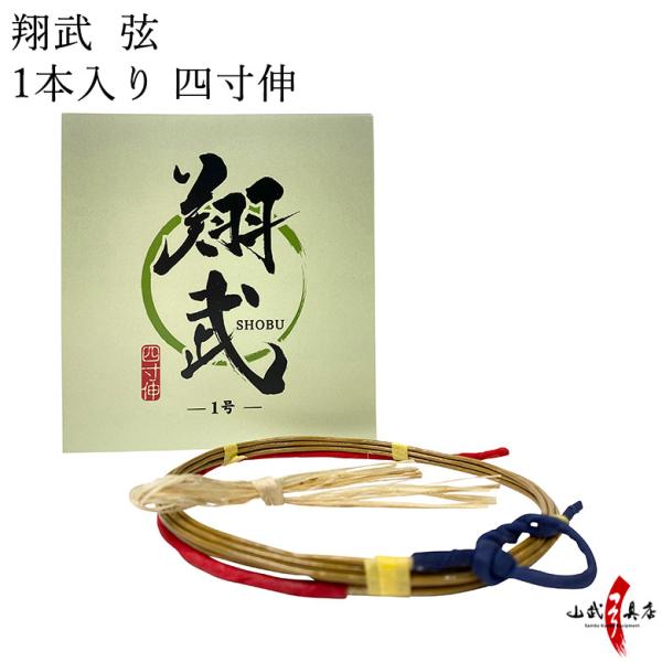 翔武（しょうぶ）弦 1本入り 四寸伸 弓道 弓具 　弦山武弓具店 オリジナル弦C-191【ネコポス対...