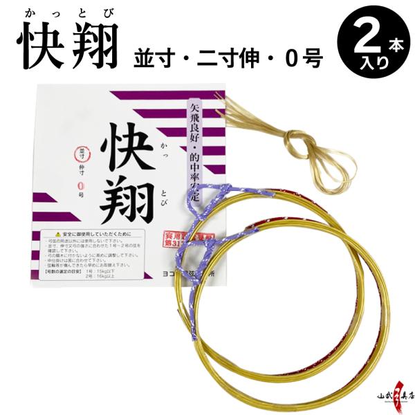 快翔 弦 2本入り 並寸 二寸伸 0号 弓道 弓具 つる かっとび 合成繊維 strings 合成弦...