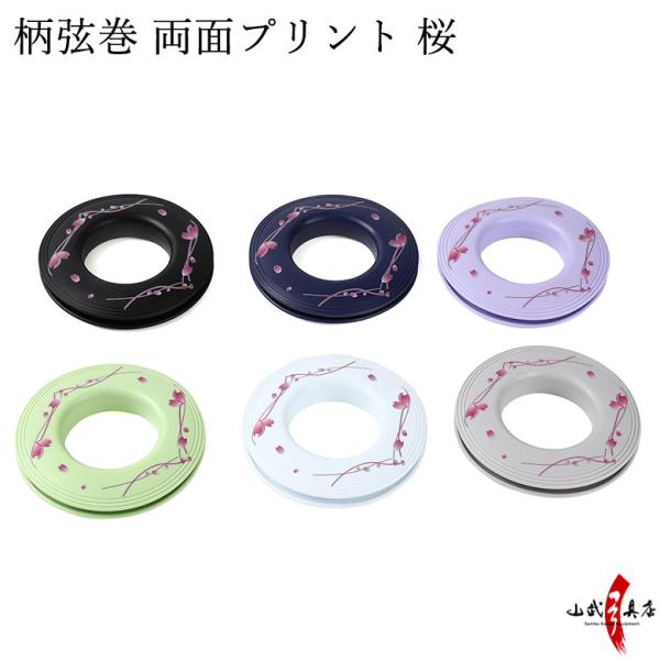 柄弦巻 両面プリント 桜 弓道 弓具 弓道用品 C-337 【ネコポス対象】