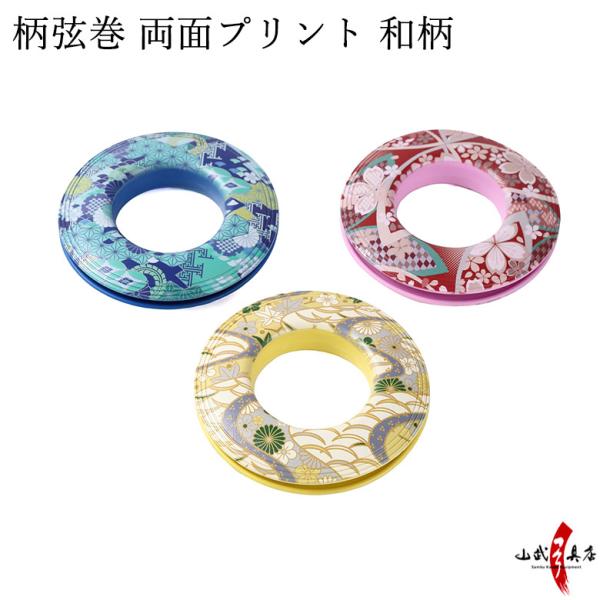 柄弦巻 両面プリント 和柄 弓道 弓具 弓道用品 C-340 【ネコポス対象】