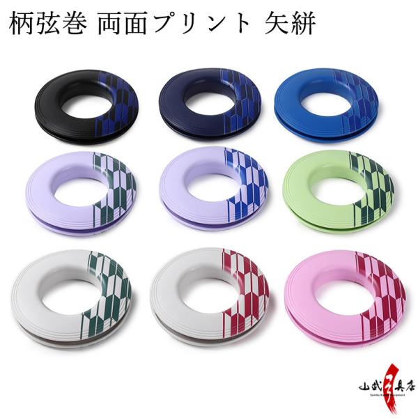 柄弦巻 両面プリント 矢絣 弓道 弓具 弓道用品 C-341 【ネコポス対象】
