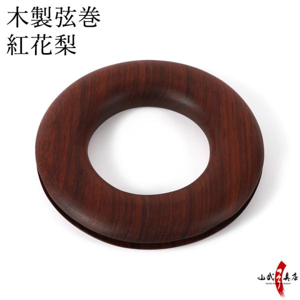 木製弦巻　紅花梨 弓道 弓具 弓道用品 C-342