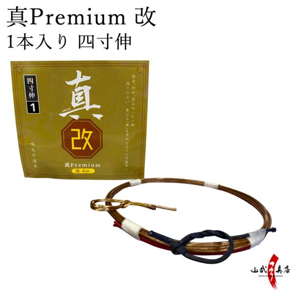 真Premium 改（プレミアム改）1本入り   四寸伸 弓道 弓具 弦 弓道用品 【C-344】【...