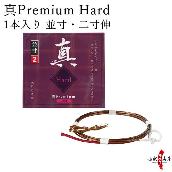 真Premium Hard（プレミアムハード）1本入り  並寸・二寸伸 弓道 弓具 弦 弓道用品 【...