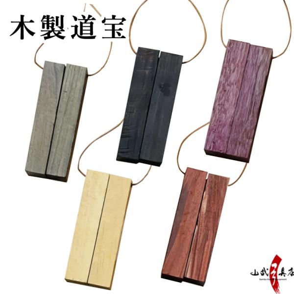 木製道宝木 ( 大 ) 【C-347】【ネコポス対象】
