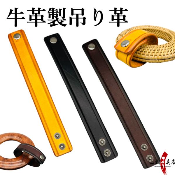 牛革製 吊り革 牛 牛革  吊革 さげ革 本革 下げ革 つり革 天然素材 弓道 弓道道具 弓具 弓具...