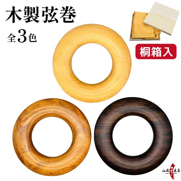 木製 弦巻 桐箱入り 全3色 黒檀 ローズウッド ブナ 天然木 弓道 弓具 弦 つるまき ギフト プ...