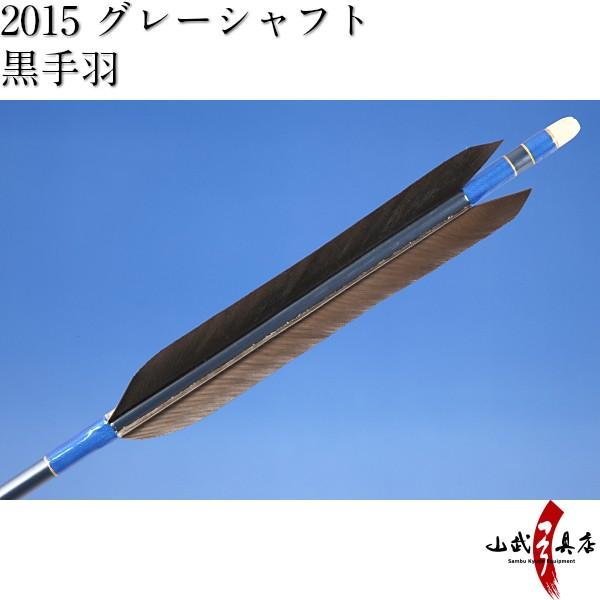 黒手羽 2015シャフト 6本組 弓道 弓具 矢 D-1332