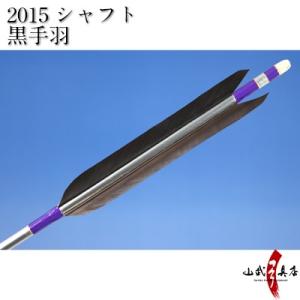 2015シャフト 黒手羽 6種類 6本組 イーストン 黒 茶 推奨弓力 13〜18kg