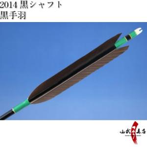 黒手羽 2014シャフト 6本組 弓道 弓具 矢 D-1346