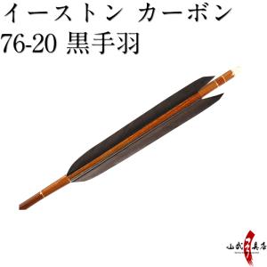 （ネット限定価格）黒手羽 イーストンカーボン 76-20 6本組 弓道 弓具 矢 D-1367｜sambu