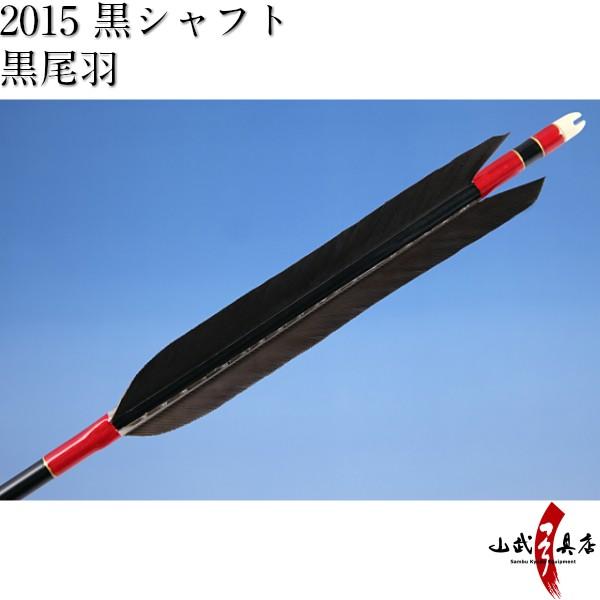 黒尾羽 2015シャフト 6本組 弓道 弓具 矢 D-1445