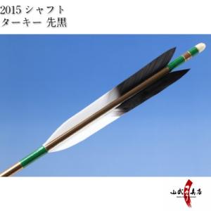 ターキー 先黒 2015シャフト 6本組 弓道 弓具 矢 D-1531