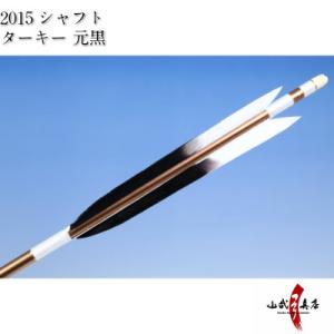 ターキー 元黒 2015シャフト 6本組 弓道 弓具 矢 D-1532