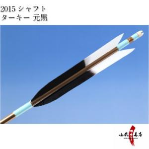 ターキー 元黒 2015シャフト 6本組 弓道 弓具 矢 D-1533