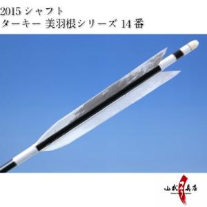 ターキー　美羽根シリーズ　１４番 2015シャフト 6本組 弓道 弓具 矢 D-1579｜sambu