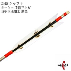 ターキー 手描三トビ 羽中下地加工 2015シャフト 6本組 弓道 弓具 矢 D-1589