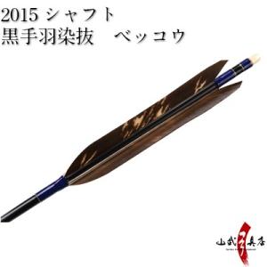 黒手羽染抜　ベッコウ　　2015シャフト　6本組【D-1625】【ネット限定価格】｜sambu