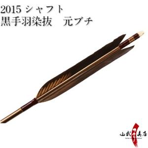 黒手羽染抜　元ブチ　　2015シャフト　6本組【D-1628】【ネット限定価格】｜sambu