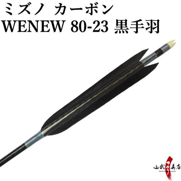Mizuno カーボンシャフト WENEW（ウィニュー） WENEW8023 黒手羽 6本組 80-...