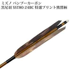 黒尾羽 ミズノバンブーカーボン　SST80-24BC 特選プリント熊鷲柄 D-1722｜sambu