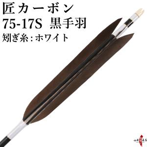 弓道 矢 黒手羽 匠カーボン 75-17S 矧ぎ糸：白 6本組 ブラック 黒 ホワイト カーボン D-1753｜sambu