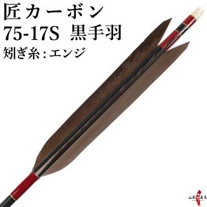 弓道 矢 黒手羽 匠カーボン 75-17S 矧ぎ糸：エンジ 6本組 ブラック 黒  カーボン D-1754｜sambu