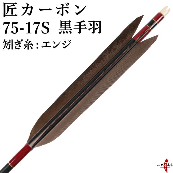 弓道 矢 黒手羽 匠カーボン 75-17S 矧ぎ糸：エンジ 6本組 ブラック 黒  カーボン D-1...