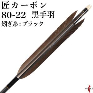 弓道 矢 黒手羽 匠カーボン 80-22 矧ぎ糸：黒 6本組 ブラック 艶消し マット カーボン D-1758｜sambu