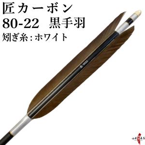 弓道 矢 黒手羽 匠カーボン 80-22 矧ぎ糸：白 6本組 ブラック 黒 ホワイト カーボン D-1759｜sambu