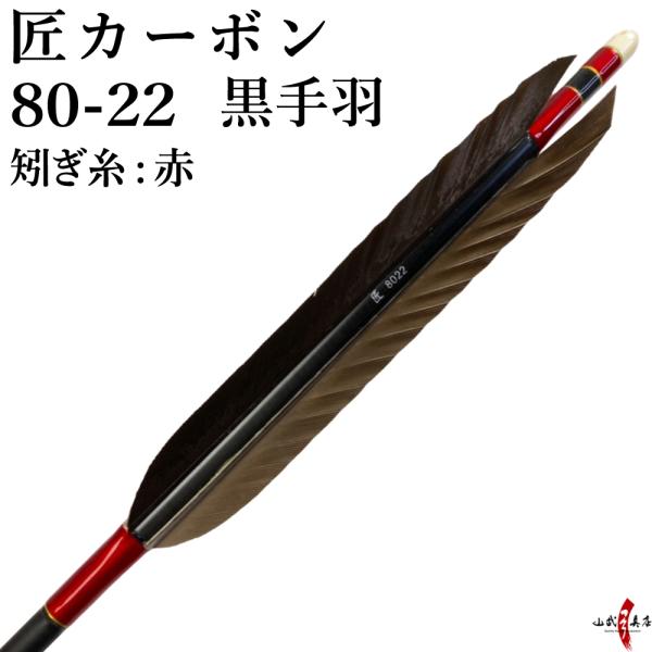 弓道 矢 黒手羽 匠カーボン 80-22 矧ぎ糸：赤 6本組 ブラック 黒 レッド カーボン D-1...