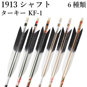 1913シャフト ターキー KF-1 6種類 6本組 イーストン 黒 茶 シャフト 推奨弓力 10〜13kg 送料無料 【D-1763】 弓道 矢 弓具 近的矢 EASTON 山武弓具店｜sambu